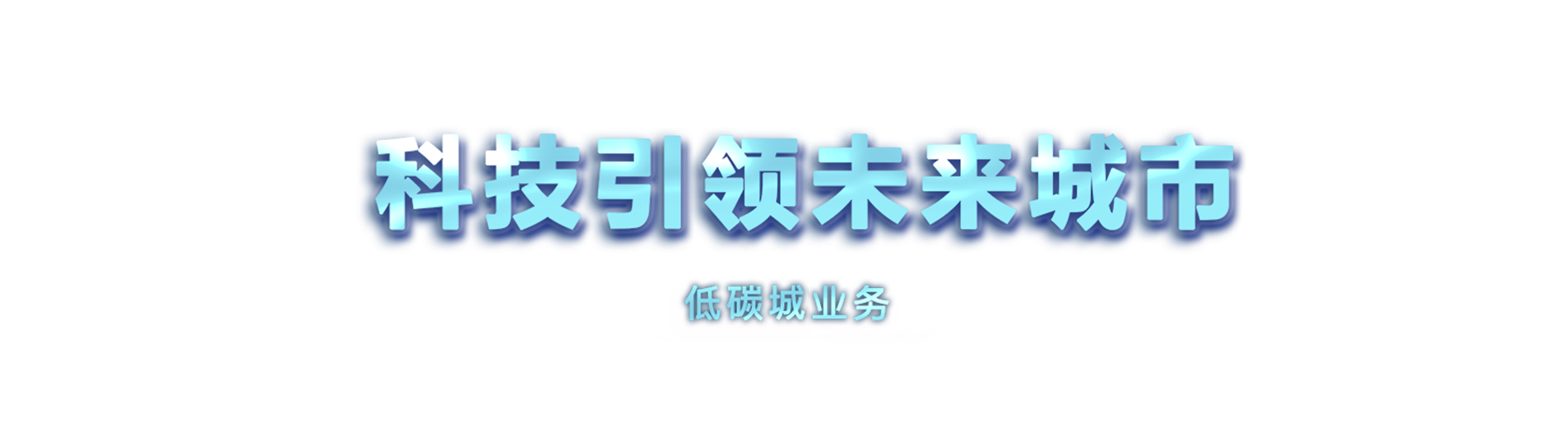 低碳城.png 低碳城.png